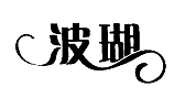 波瑚